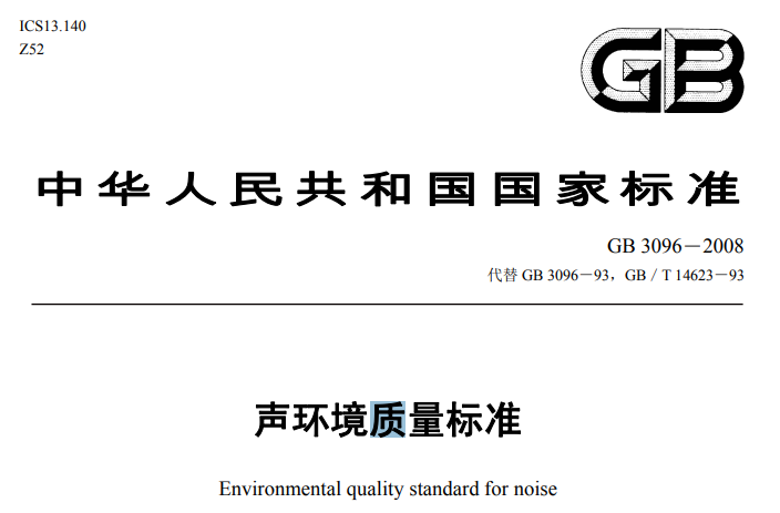 聲環(huán)境質(zhì)量標準 聲環(huán)境質(zhì)量標準