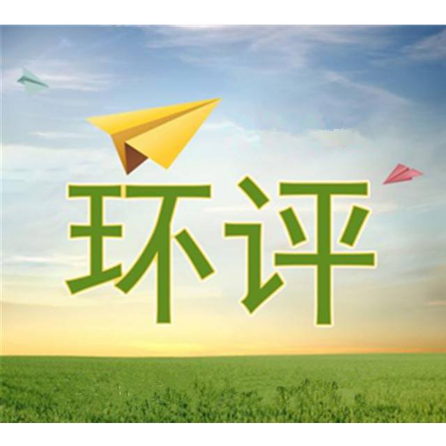 關(guān)于環(huán)評、驗收、排污許可、應急預案有關(guān)規定