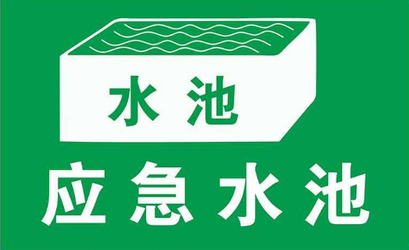 無(wú)污染的工廠(chǎng)是否需要設置事故應急池？