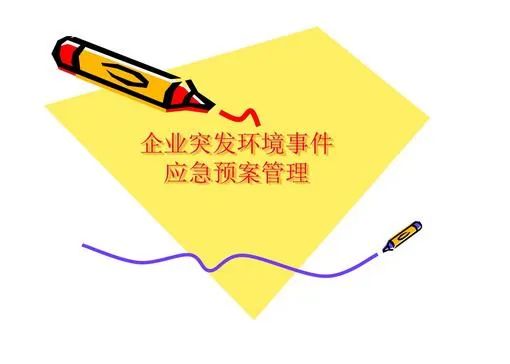 環(huán)境應急預案什么時(shí)間完成備案？